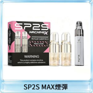 SP2S MAX煙彈 | 適配SP2S MAX主機 · 專機專用 · 多種口味現貨 ·  5盒送ALPHA主機