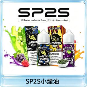 SP2S思博瑞煙油 瓶裝註入式煙油 30ML/20MG尼古丁鹽小煙油