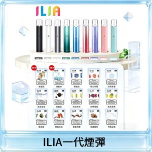 ILIA哩亞 一代替換式ilia煙彈發光霧化彈#原產正品#