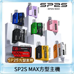 SP2S MAX主機 | 特規方形電子煙 · 適配SP2S MAX煙彈 · 8色現貨