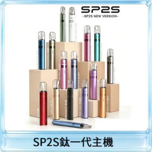 SP2S思博瑞鈦合金一代主機升級版電鍍鈦色 適配一代煙彈