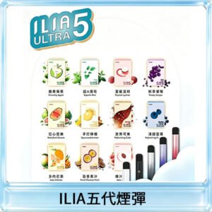 ILIA Ultra 哩亞五代煙彈|替換式霧化電子煙【買5送1主機】