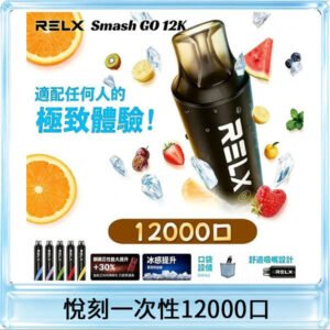 悅刻Relx Smash Go 12000 Puffs 一次性電子煙拋棄式大功率輸出