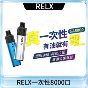 RELX GA8000悅刻拋棄式電子煙 免充電一次性陶瓷霧化芯