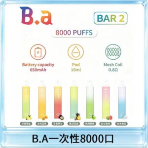 BA BAR2拋棄式一次性8000口電子煙