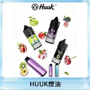 HUUK虎克菸油30mg/30ml | 五大系列瓶裝油選擇
