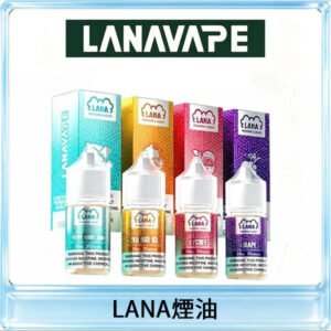 LANA拉娜30ml煙油|30MG冰感強勁清涼口感升級【正品現發】