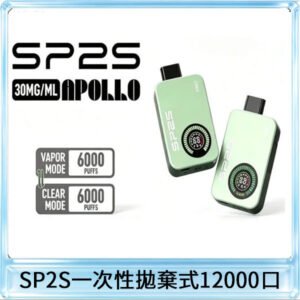 SP2S Apollo12000口一次性拋棄式電子煙 發光顯示頻
