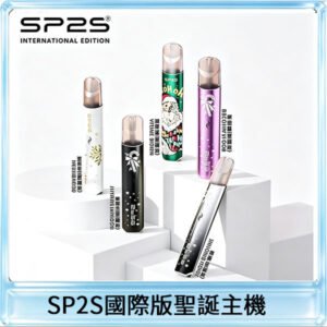 SP2S電子煙國際版聖誕系列一代主機 發光升級版一代通用