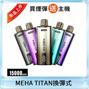MEHA魅嗨 TITAN泰坦15000口拋棄式換彈主機|15ML大容量