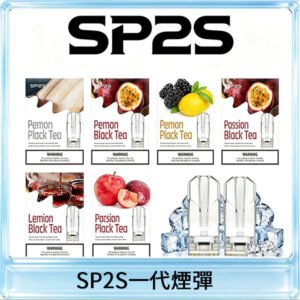 SP2S思博瑞一代替換式煙彈 兼容Relx|Lana|ILIA等主機