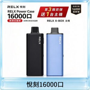 悦刻RELX Power Case X-BOX 16000口抛棄式電子煙主機煙彈・買三送一